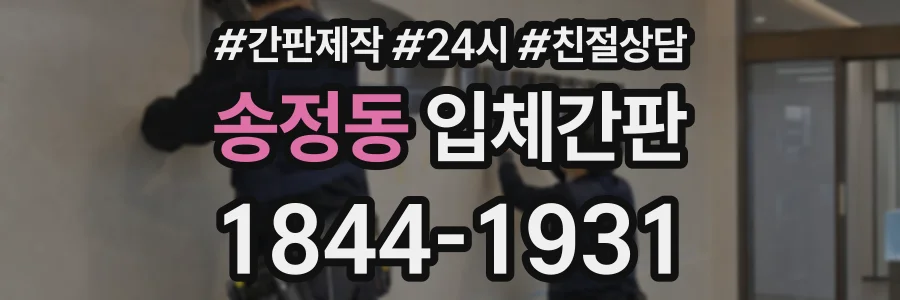 송정동 입체간판 상담 전화 1844-1931