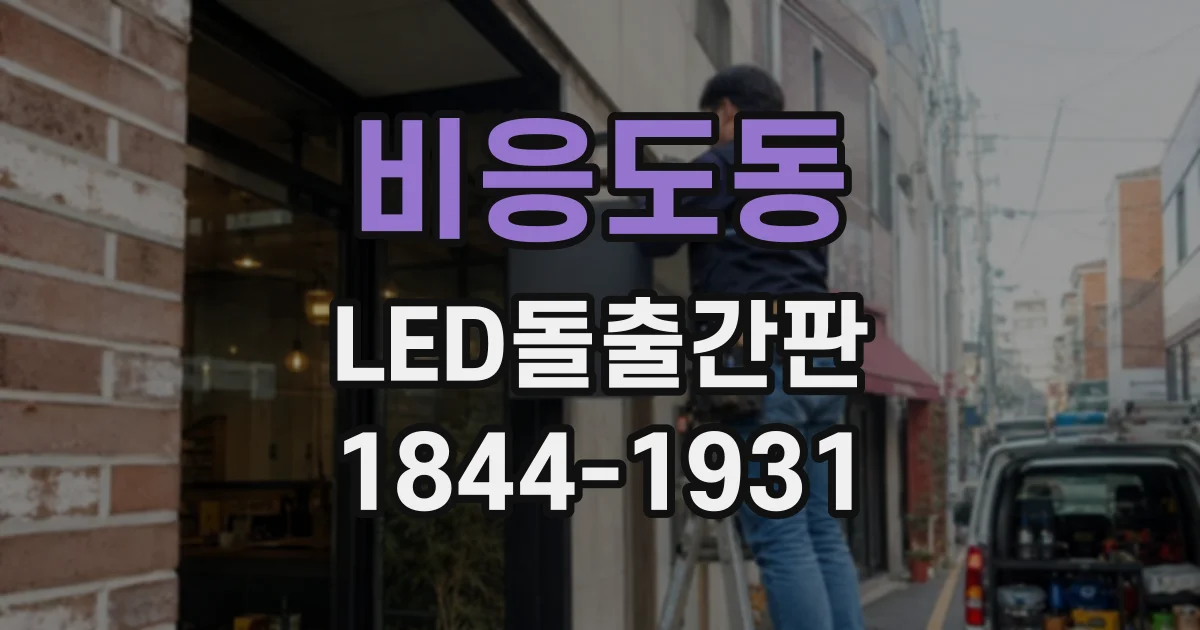 비응도동 LED돌출간판 층고와 외벽 폭에 맞춰 디자인하는 과정