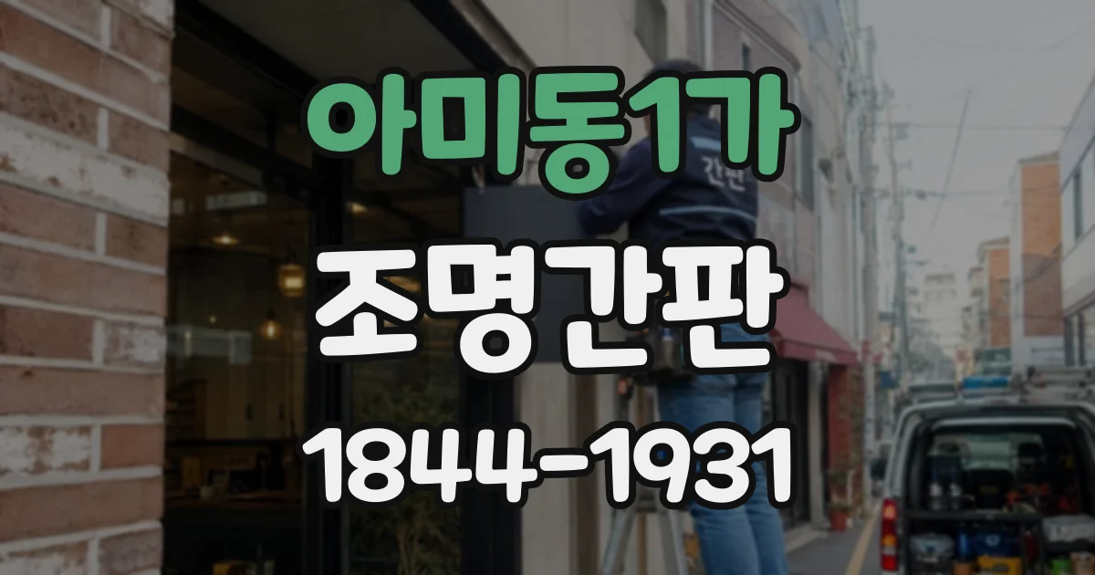 아미동1가 조명간판