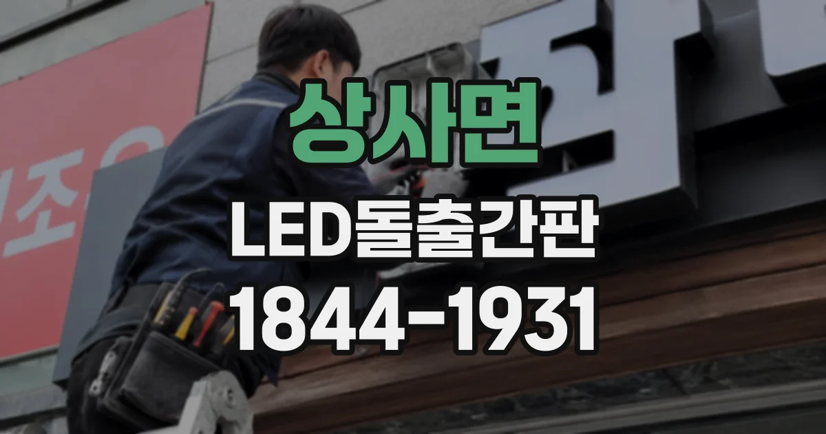 상사면 LED돌출간판