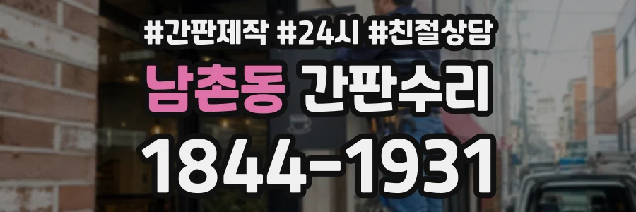 남촌동 간판수리 상담 전화 1844-1931