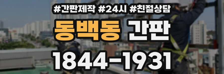 동백동 간판