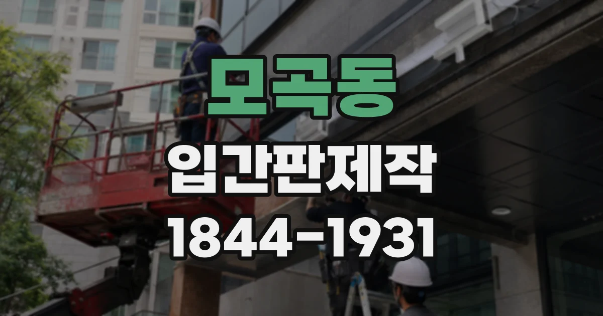 모곡동 입간판제작