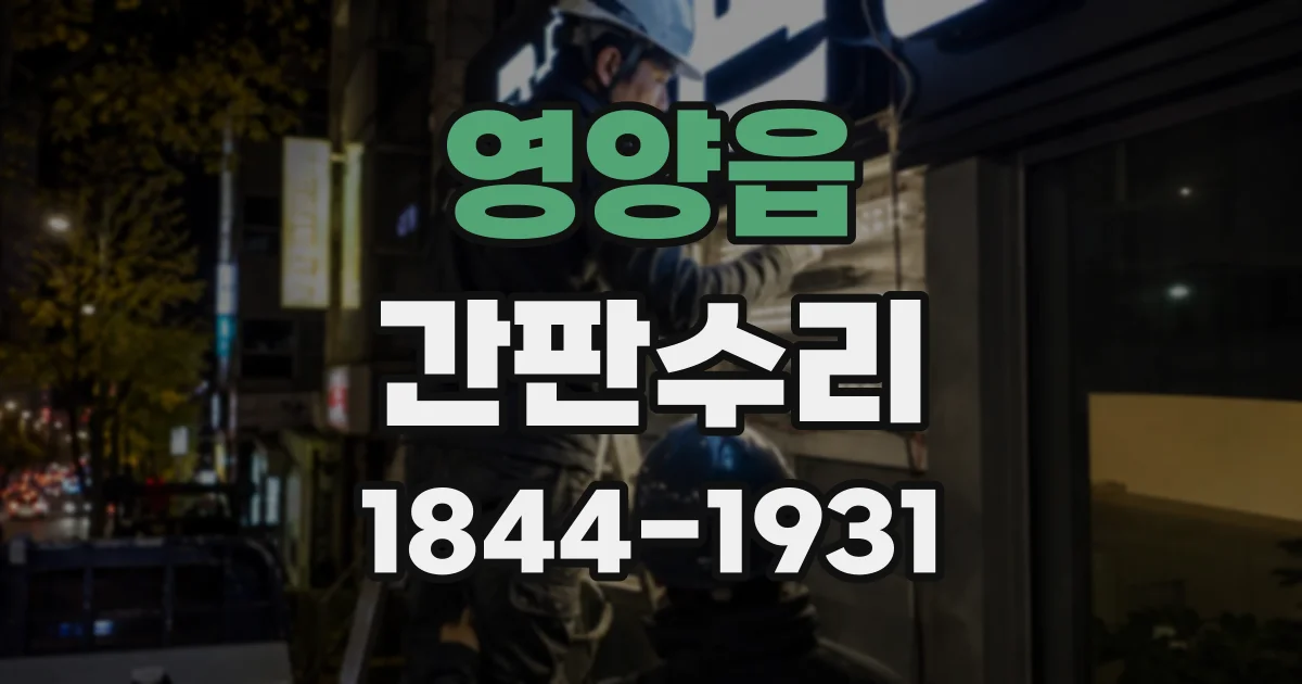 영양읍 간판수리