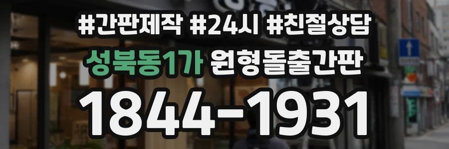 성북동1가 원형돌출간판 상담 전화 1844-1931
