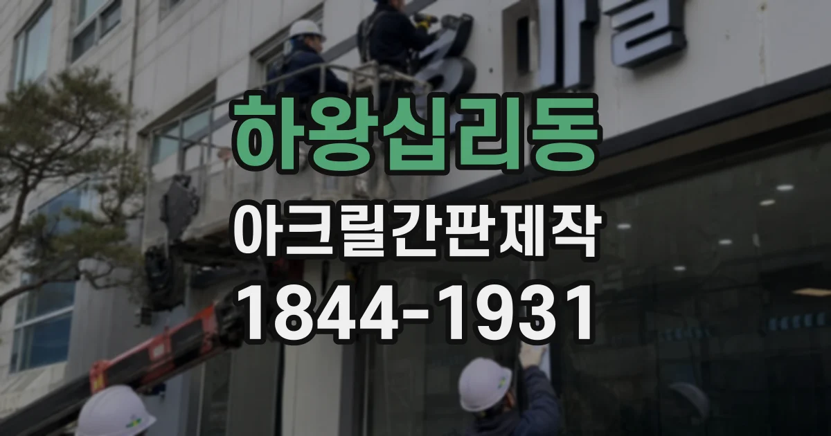 하왕십리동 아크릴간판제작