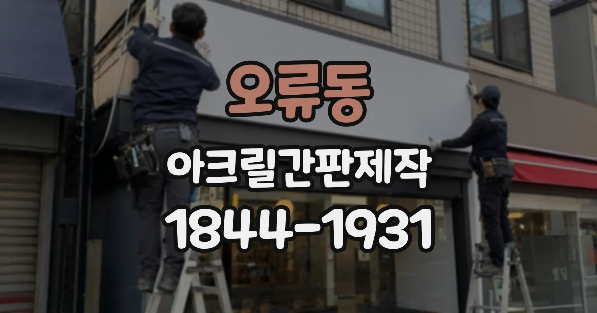 오류동 아크릴간판제작