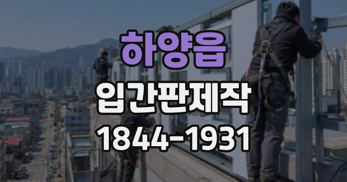 하양읍 입간판제작