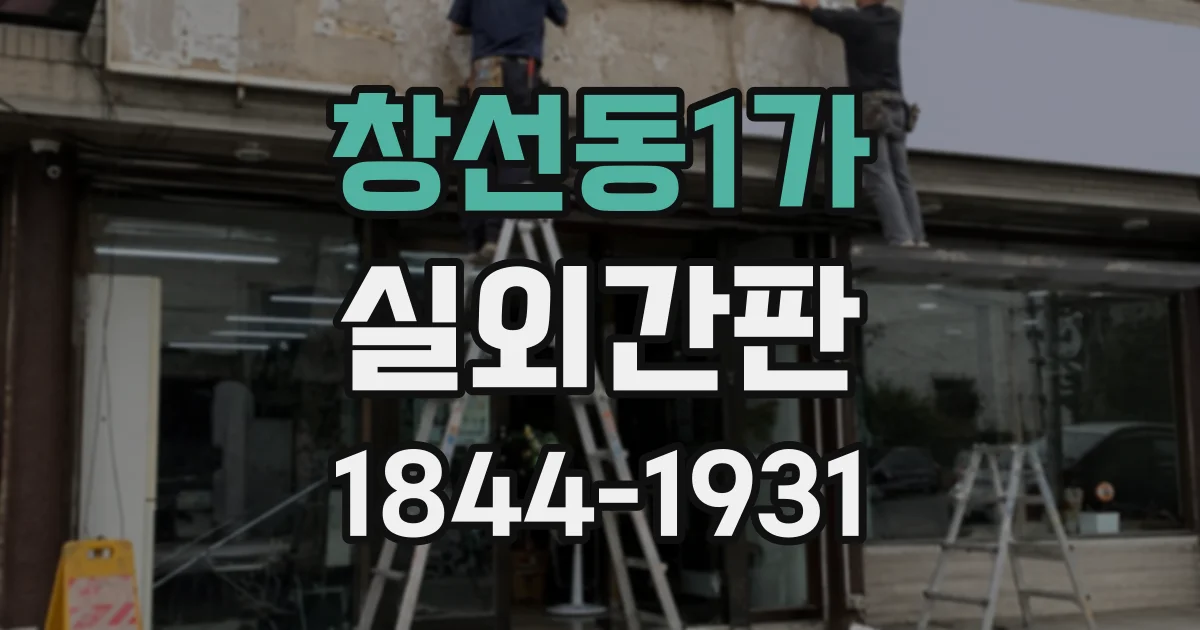 창선동1가 실외간판