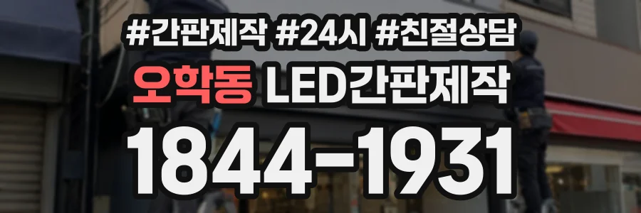 오학동 LED간판제작 상담 전화 1844-1931