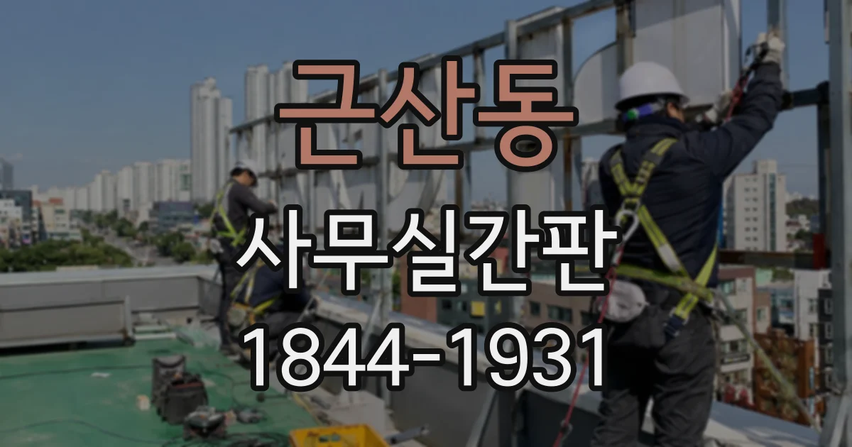 근산동 사무실간판