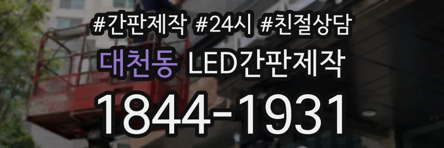 대천동 LED간판제작 상담 전화 1844-1931