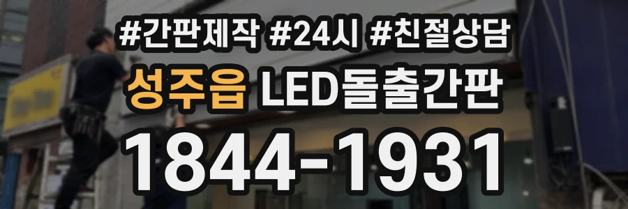 성주읍 LED돌출간판 상담 전화 1844-1931