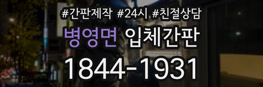 병영면 입체간판 상담 전화 1844-1931