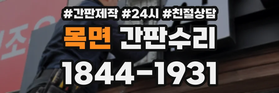 목면 간판수리 상담 전화 1844-1931