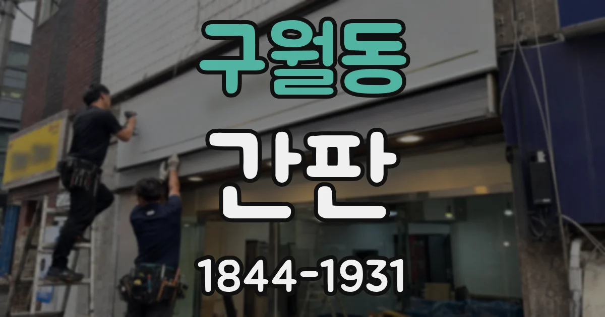 구월동 간판