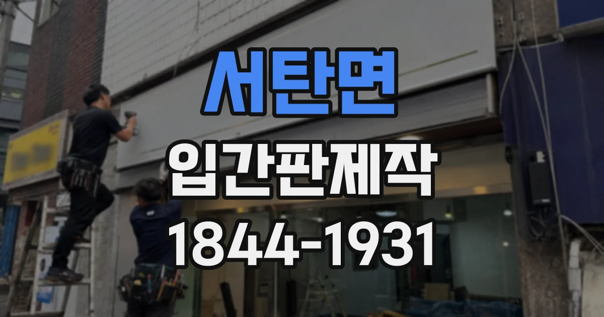 서탄면 입간판제작
