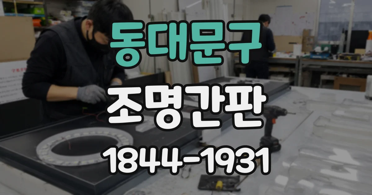 동대문구 조명간판