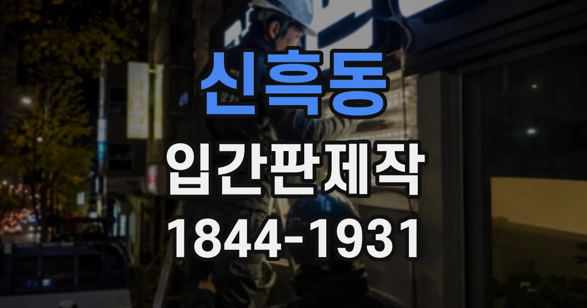 신흑동 입간판제작