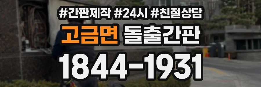 고금면 돌출간판 상담 전화 1844-1931
