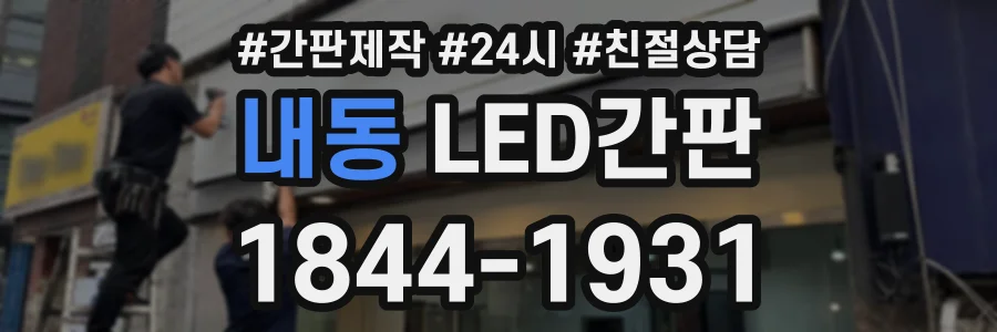 내동 LED간판 상담 전화 1844-1931