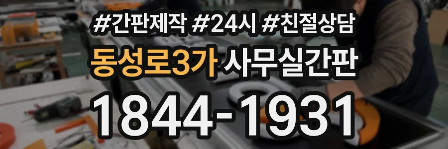 동성로3가 사무실간판 상담 전화 1844-1931