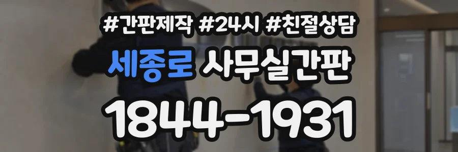 세종로 사무실간판 상담 전화 1844-1931