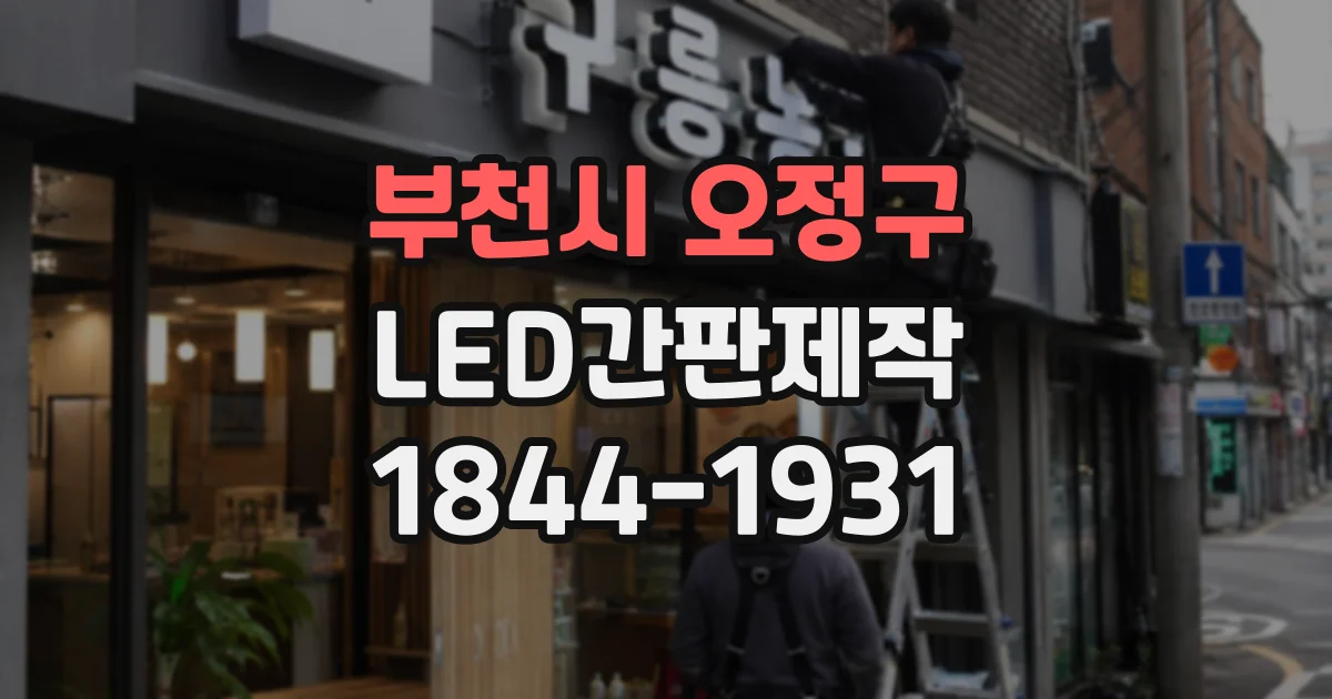 부천시 오정구 LED간판제작