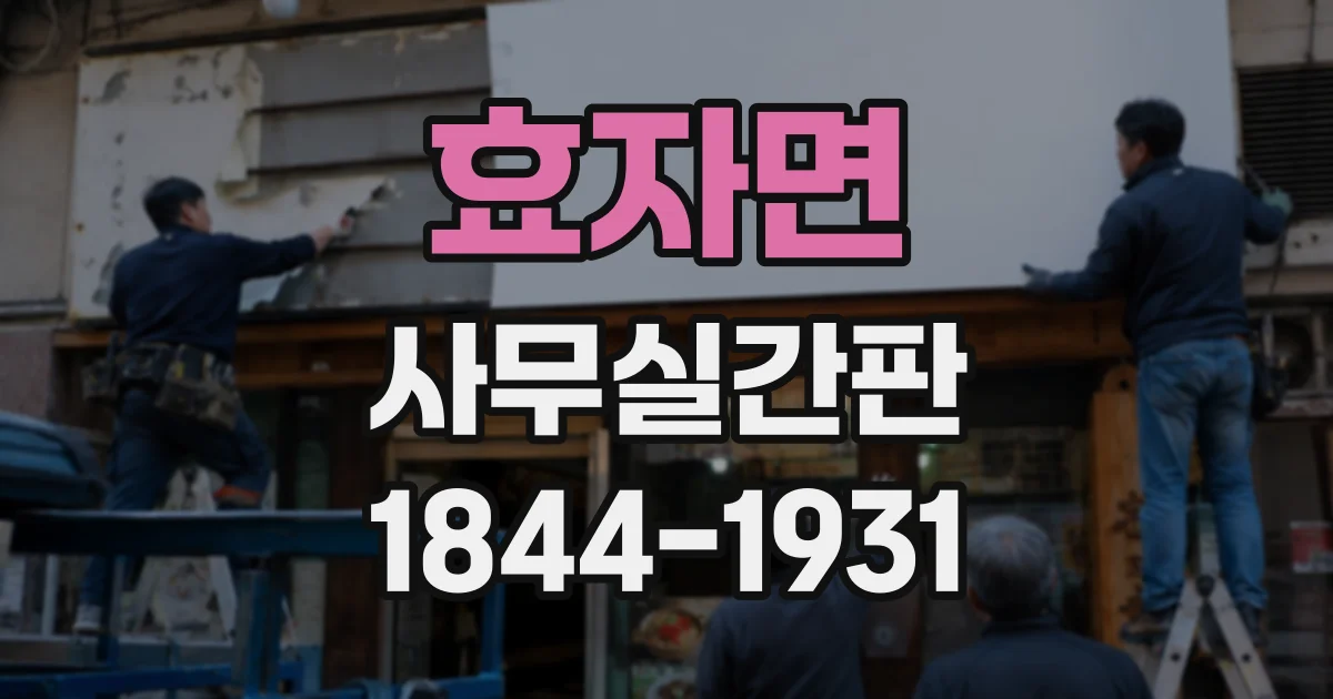 효자면 사무실간판
