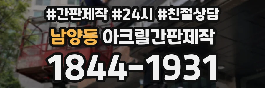 남양동 아크릴간판제작 상담 전화 1844-1931