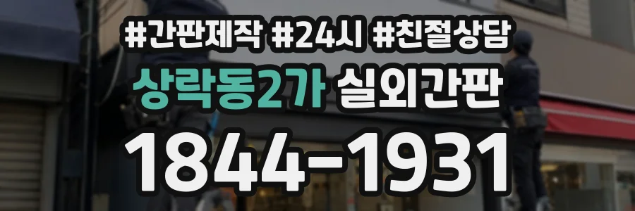 상락동2가 실외간판 상담 전화 1844-1931