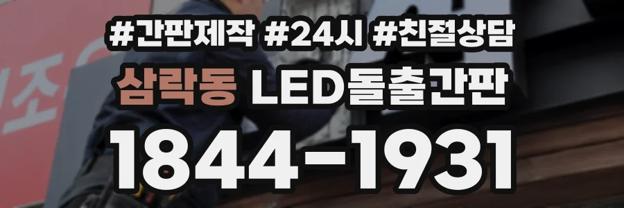 삼락동 LED돌출간판 상담 전화 1844-1931
