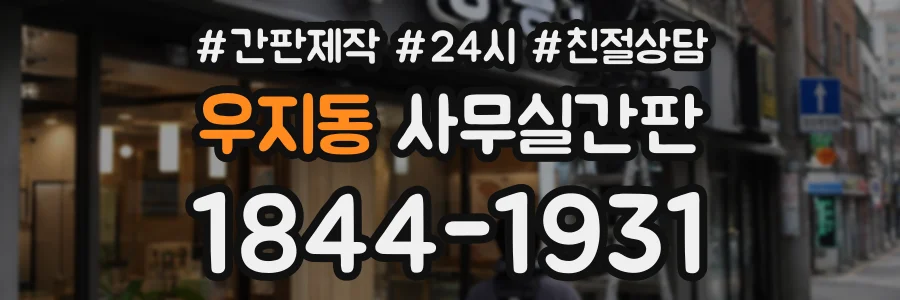 우지동 사무실간판 상담 전화 1844-1931