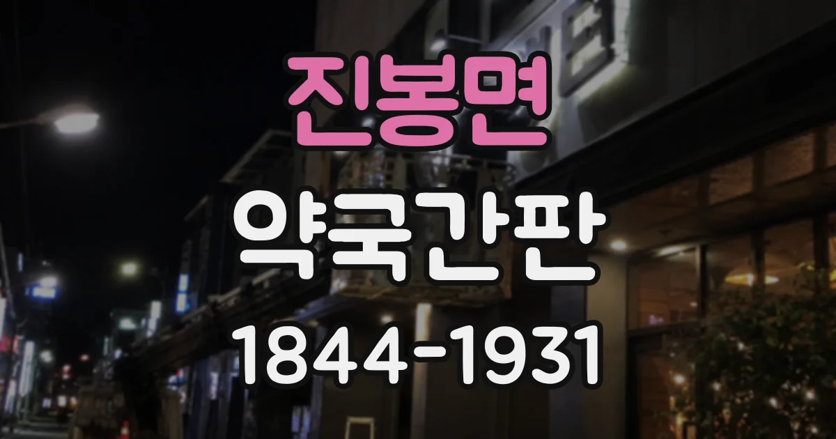 진봉면 약국간판 간판 설치 전 확인할 시야와 주변 장애물