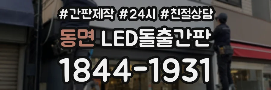 동면 LED돌출간판 상담 전화 1844-1931