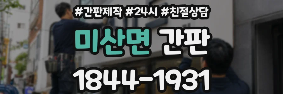 미산면 간판