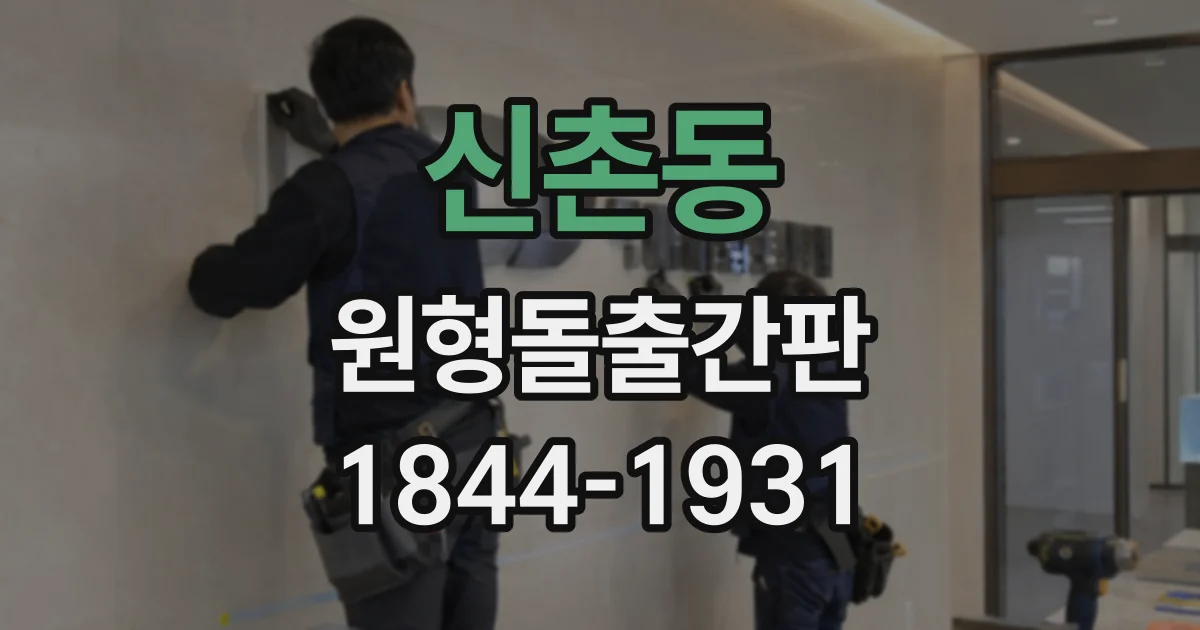 신촌동 원형돌출간판