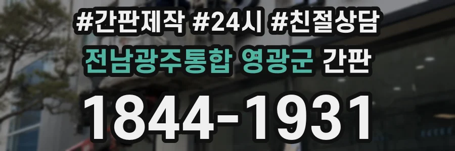 전남광주통합 영광군 간판