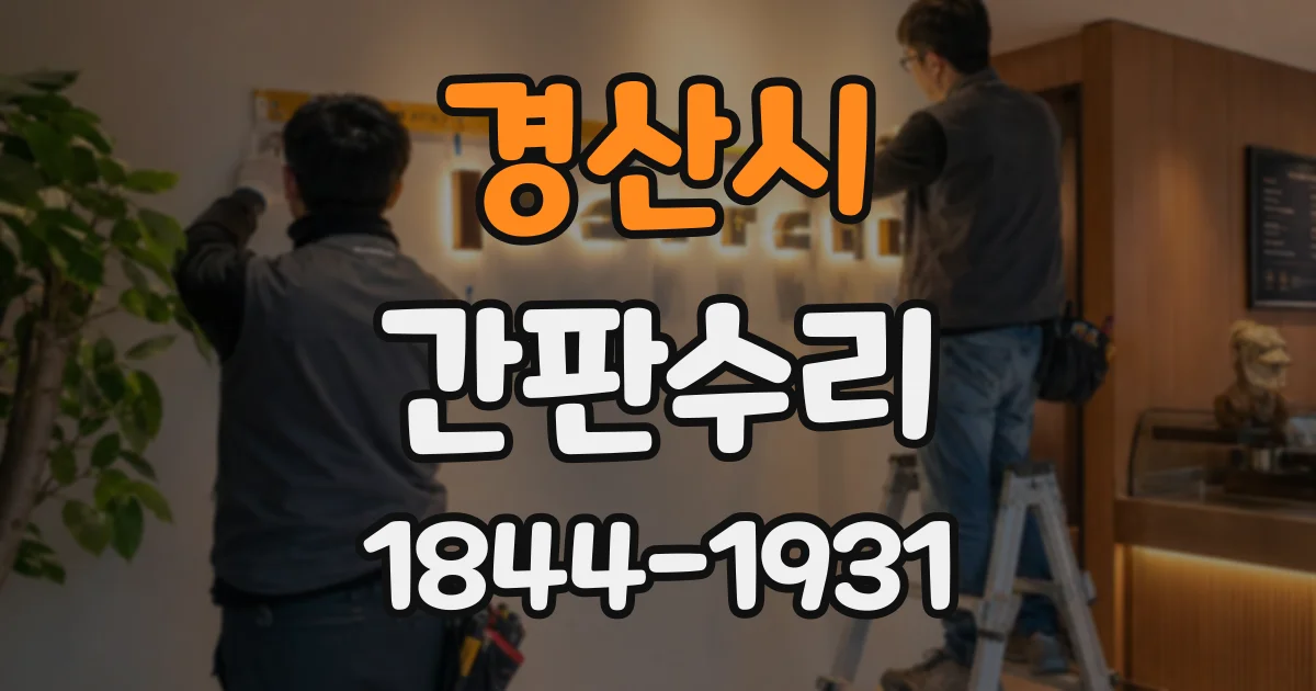 경산시 간판수리