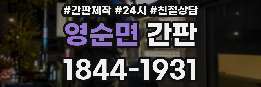 영순면 간판