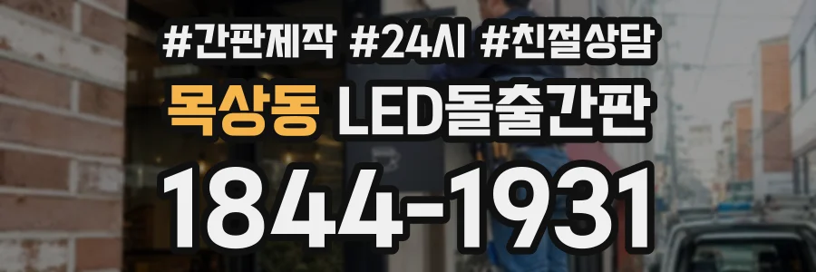 목상동 LED돌출간판 상담 전화 1844-1931