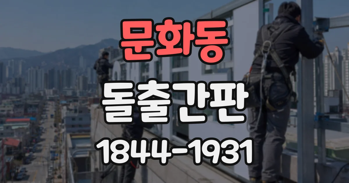 문화동 돌출간판