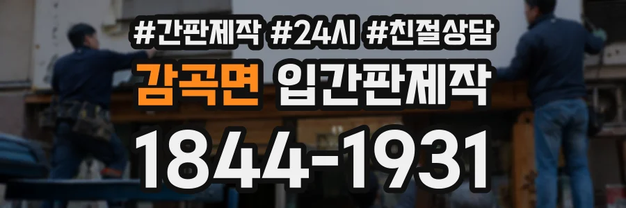 감곡면 입간판제작 상담 전화 1844-1931