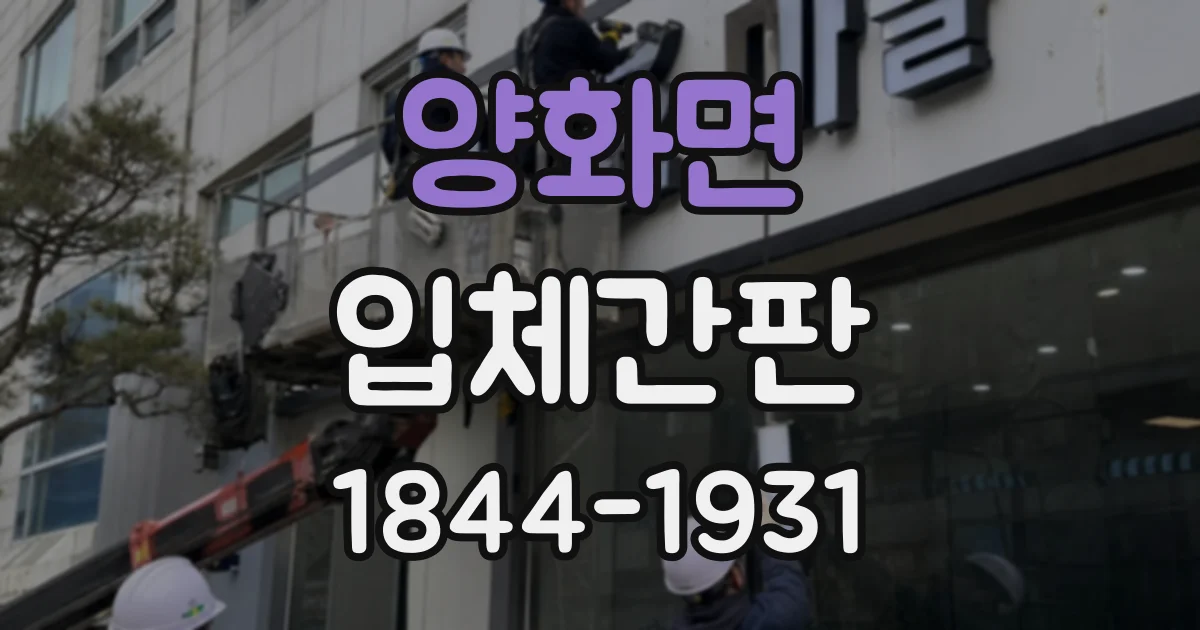 양화면 입체간판