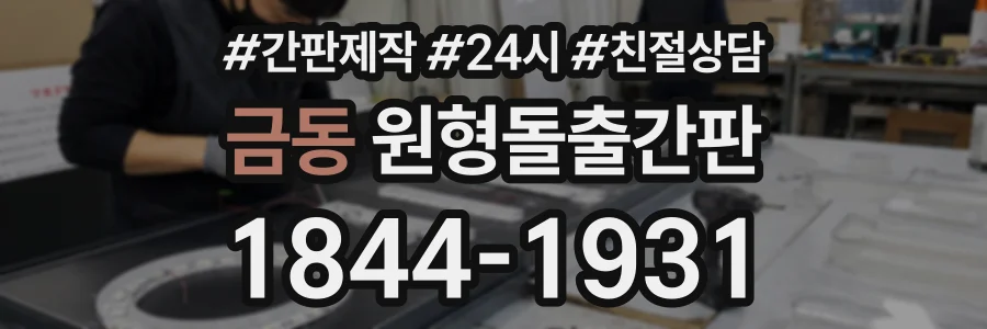 금동 원형돌출간판 상담 전화 1844-1931