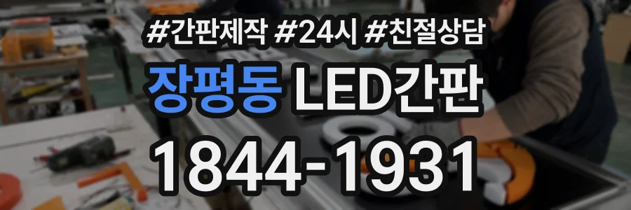 장평동 LED간판 상담 전화 1844-1931