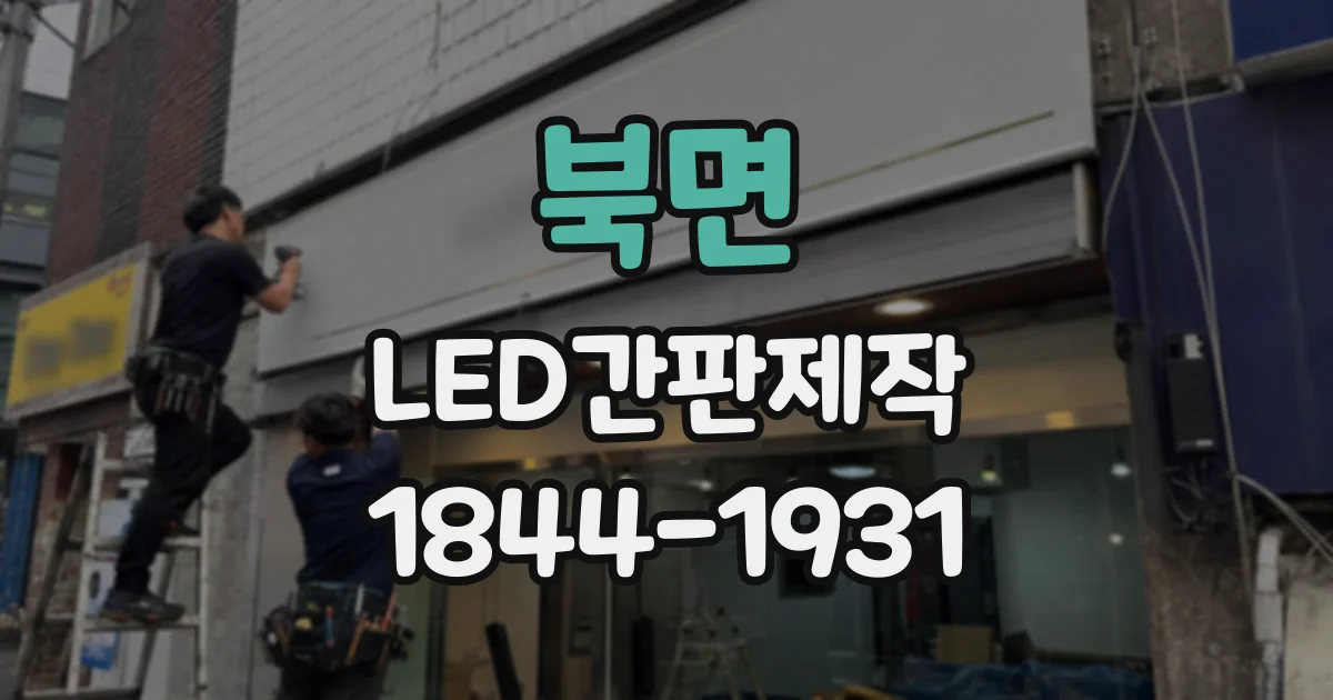 북면 LED간판제작