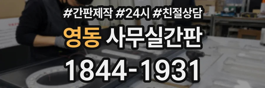 영동 사무실간판 상담 전화 1844-1931
