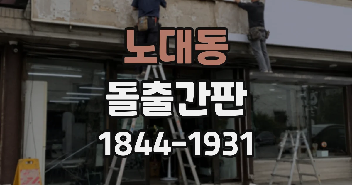 노대동 돌출간판