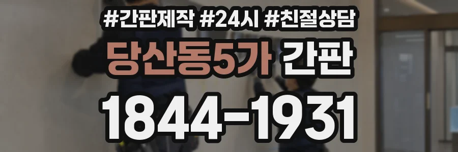 당산동5가 간판